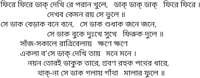 Tagore song phire phire dak dekhi