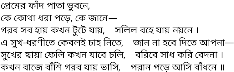 Tagore song premer phand pata