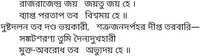 Tagore song rajrajendra joy jayatu
