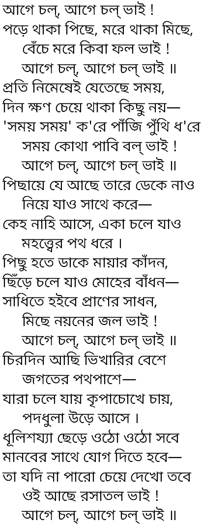Tagore song age chol age chol bhai