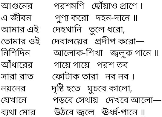 Tagore song aguner paroshmoni chhoao