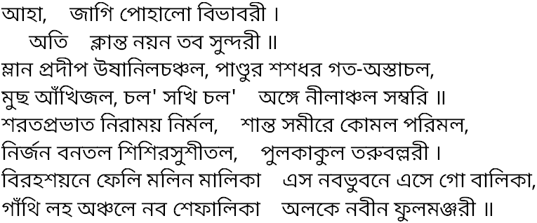 Tagore song aha jagi pohalo bibhabori