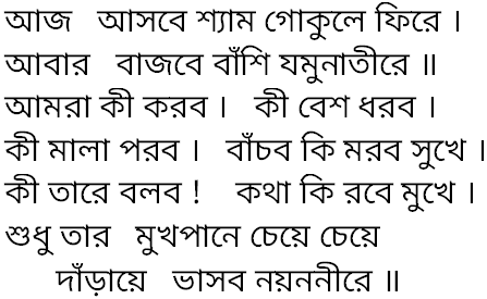 Tagore song aj asbe shyam gokule