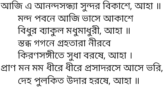 Tagore song aji e anandasandhya