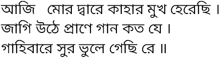 Tagore song aji mor dware kahar