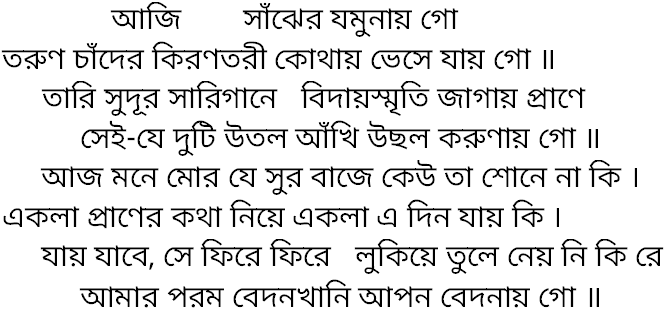 Tagore song aji sajher jomunay go