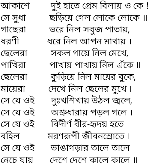 Tagore song akashe dui hate prem