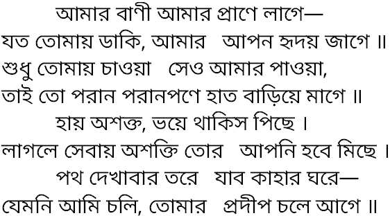 Tagore song amar bani amar prane