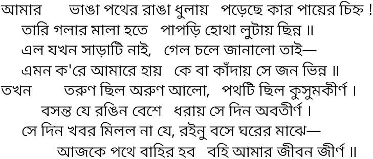Tagore song amar bhanga pother ranga