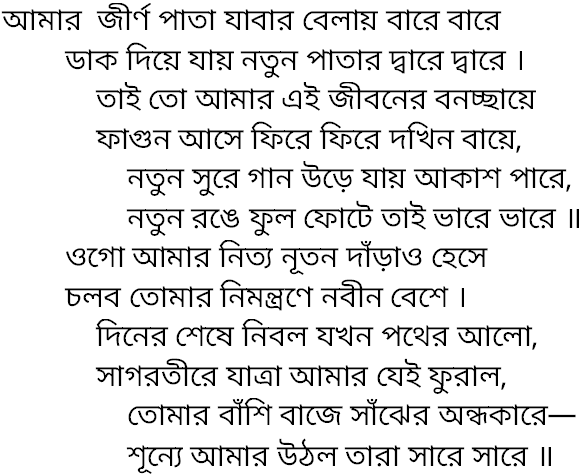 Tagore song amar jirno pata