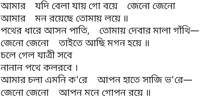 Tagore song amar jodi bela jay