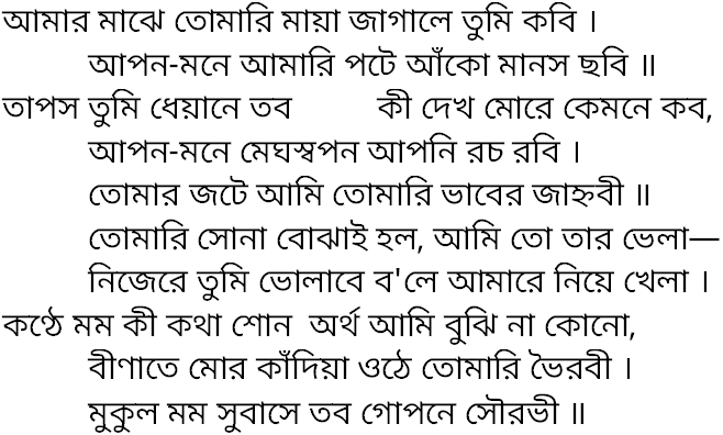 Tagore song amar majhe tomari maya