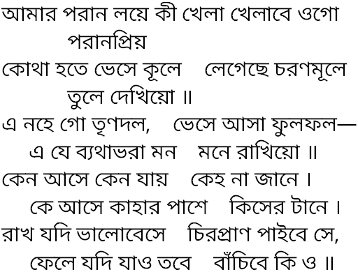 Tagore song amar poran loye ki khela