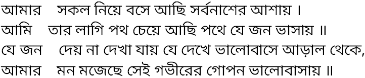 Tagore song amar sakol niye bose