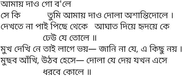 Tagore song amay dao go bole