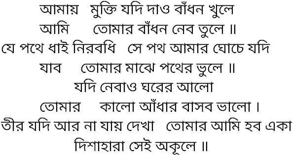 Tagore song amay mukti jodi dao