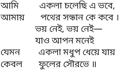 Tagore song ami ekla cholechhi