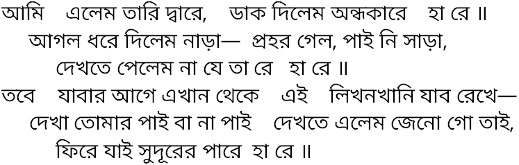 Tagore song ami elem tari dware