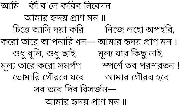 Tagore song ami ki bole koribo