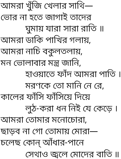 Tagore song amra khuji khelar sathi