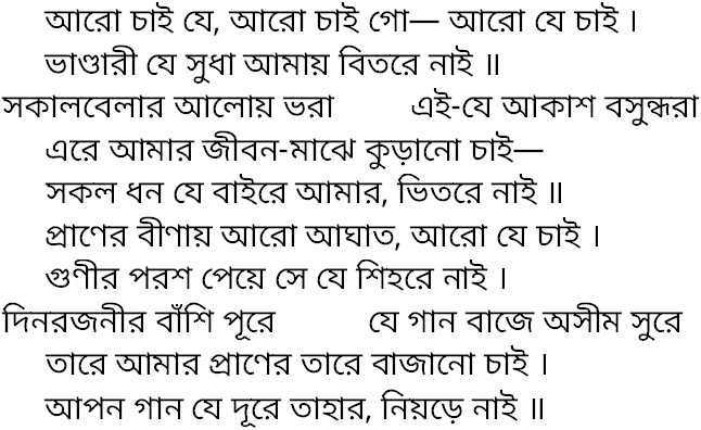 Tagore song aro chai je aro chai