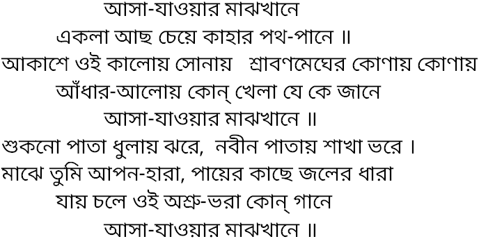 Tagore song asa jawar majhkhane