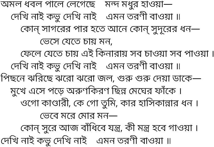 Tagore song amal dhabal pale legechhe