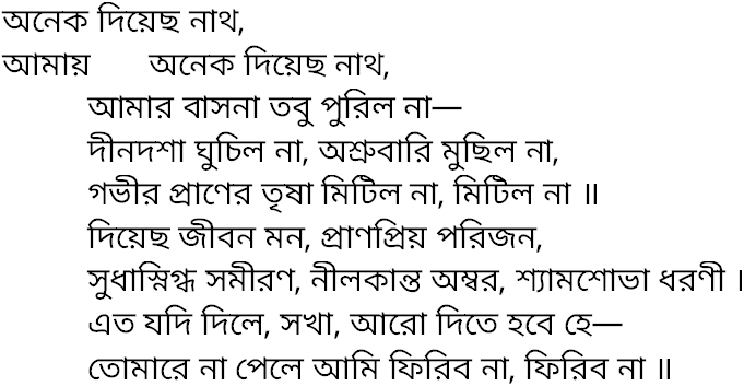 Tagore song anek diyechho nath