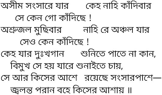 Tagore song asim sangsare jar keho