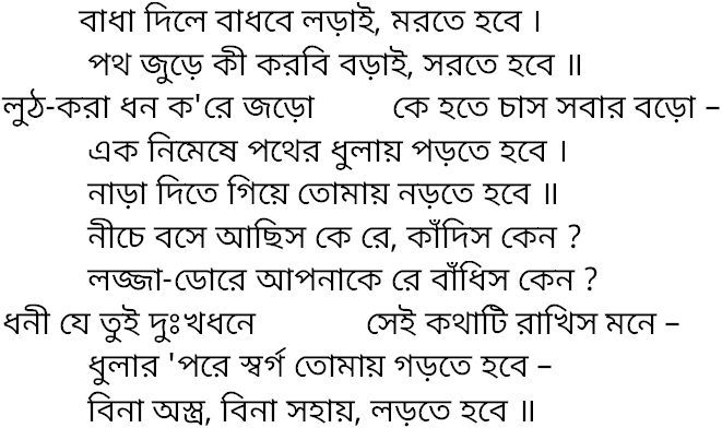 Tagore song badha dile badhbe larai