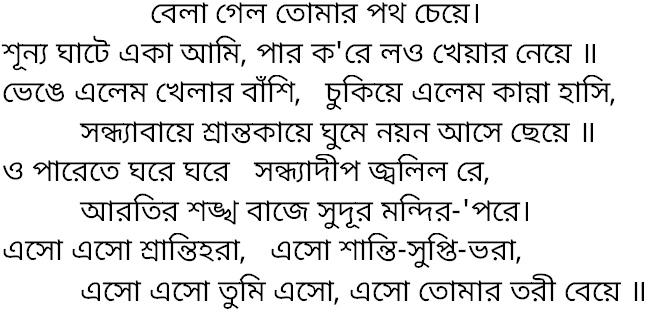 Tagore song bela galo tomar