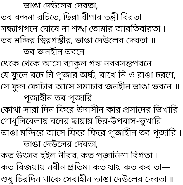 Tagore song bhanga deuler debota