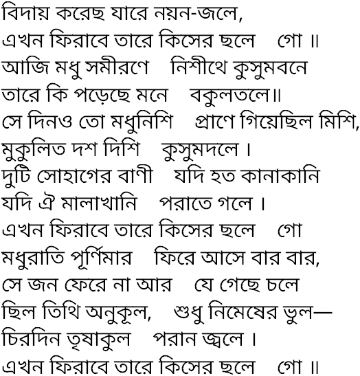 Tagore song biday korechho jare