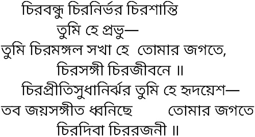 Tagore song chirobondhu chiranirbhar