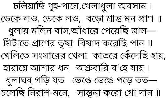 Tagore song choliyachhi grihopane