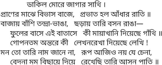 Tagore song dakilo more jagar sathi