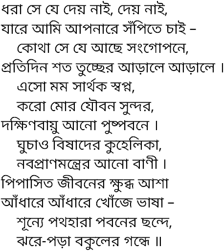 Tagore song dhora se je dae na