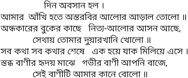 Tagore song din abosan holo