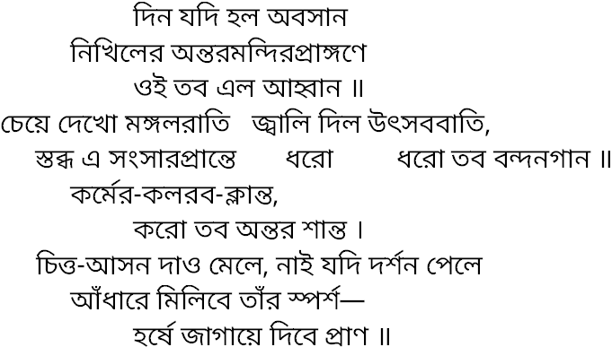 Tagore song din jodi holo abosan