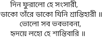 Tagore song din phuralo he