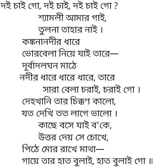 Tagore song doi chai go doi