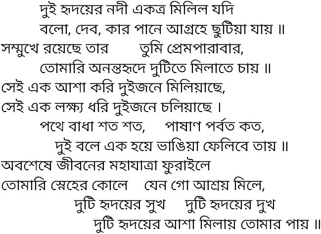 Tagore song dui hridoyer nodi