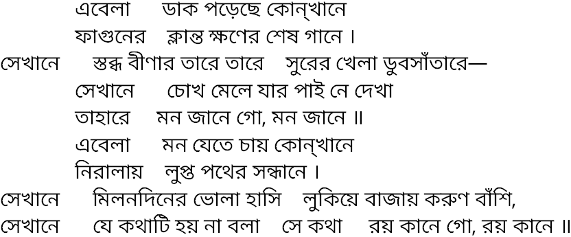 Tagore song ebela dak porechhe
