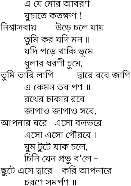 Tagore song e je mor abaran