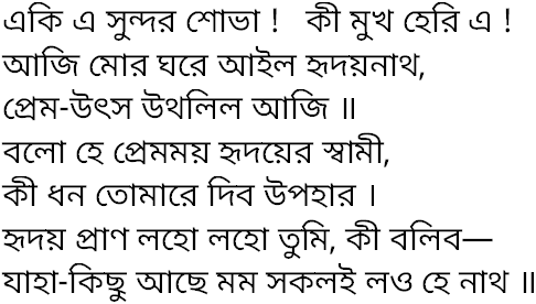 Tagore song eki e sundor sobha