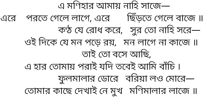 Tagore song e monihar amay