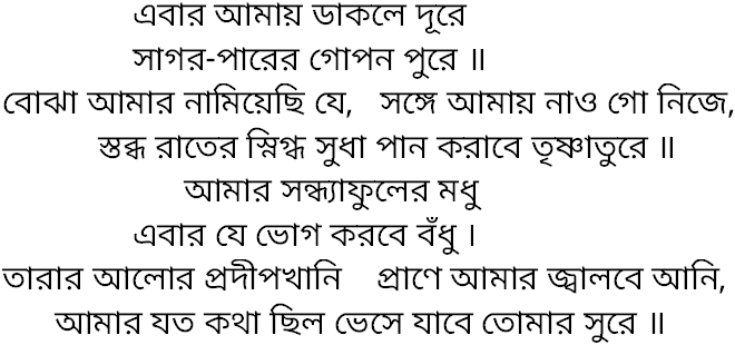 Tagore song ebar amay dakle dure