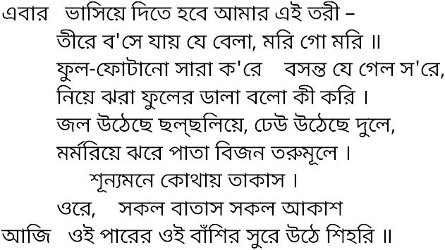 Tagore song ebar bhasiye dite hobe 1