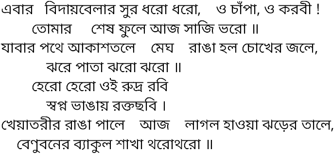 Tagore song ebar bidaybelar sur