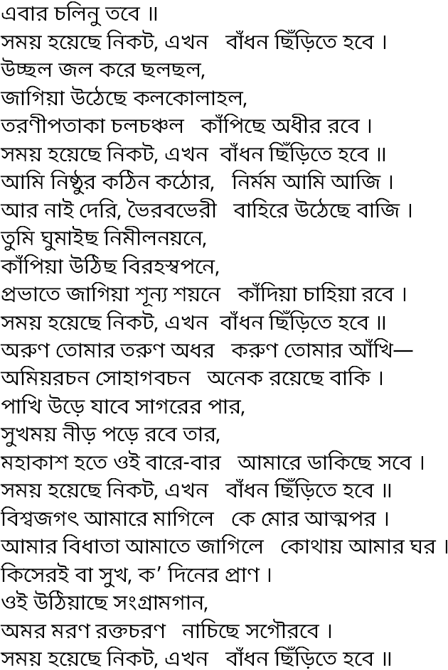 Tagore song ebar cholinu tobe